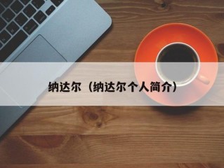 纳达尔（纳达尔个人简介）