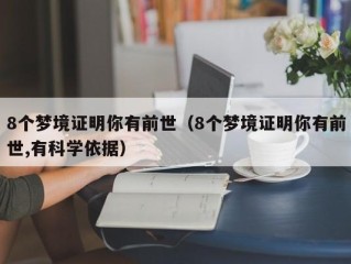 8个梦境证明你有前世（8个梦境证明你有前世,有科学依据）