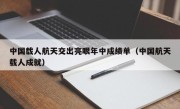 中国载人航天交出亮眼年中成绩单（中国航天载人成就）