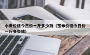 小麦价格今日价一斤多少钱（玉米价格今日价一斤多少钱）