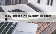 牵手门同款裙子已退货2000件（牵手旗舰店）