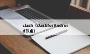 clash（clashforAndroid节点）