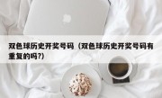 双色球历史开奖号码（双色球历史开奖号码有重复的吗?）