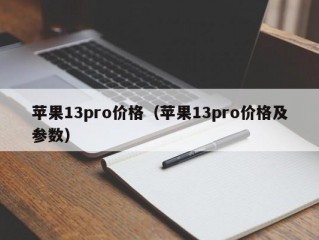 苹果13pro价格（苹果13pro价格及参数）