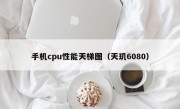 手机cpu性能天梯图（天玑6080）