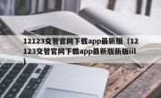 12123交管官网下载app最新版（12123交管官网下载app最新版新版iil）