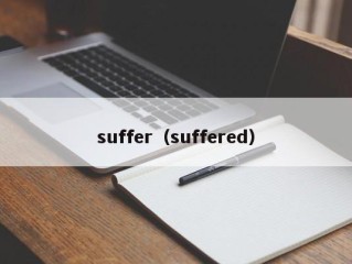 suffer（suffered）