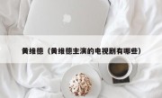 黄维德（黄维德主演的电视剧有哪些）