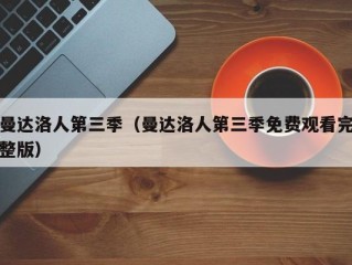 曼达洛人第三季（曼达洛人第三季免费观看完整版）