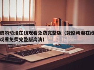 赘婿动漫在线观看免费完整版（赘婿动漫在线观看免费完整版高清）