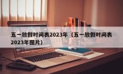 五一放假时间表2023年（五一放假时间表2023年图片）