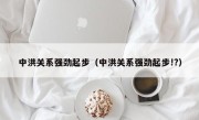 中洪关系强劲起步（中洪关系强劲起步!?）