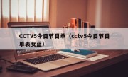 CCTV5今日节目单（cctv5今日节目单表女蓝）