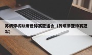 苏炳添将缺席世锦赛亚运会（苏炳添亚锦赛冠军）