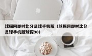 球探网即时比分足球手机版（球探网即时比分足球手机版球探90）