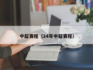 中超赛程（24年中超赛程）