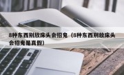 8种东西别放床头会招鬼（8种东西别放床头会招鬼是真假）