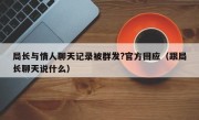 局长与情人聊天记录被群发?官方回应（跟局长聊天说什么）