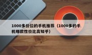 1000多价位的手机推荐（1000多的手机哪款性价比高知乎）