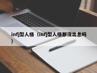 infj型人格（infj型人格都没出息吗）