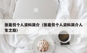 张嘉倪个人资料简介（张嘉倪个人资料简介人生之路）