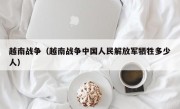 越南战争（越南战争中国人民解放军牺牲多少人）