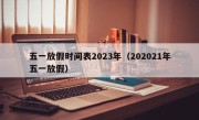 五一放假时间表2023年（202021年五一放假）