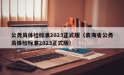 公务员体检标准2023正式版（青海省公务员体检标准2023正式版）