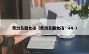 黄渤贫困女孩（黄渤贫困女孩一44~）