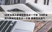 24岁女孩入职体检查出少一个肾（24岁女孩入职体检查出少一个肾 紫癜怎么治?）