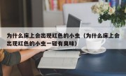 为什么床上会出现红色的小虫（为什么床上会出现红色的小虫一碰有臭味）