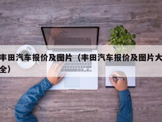 丰田汽车报价及图片（丰田汽车报价及图片大全）