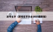 游戏名字（游戏名字大全2023最新版）