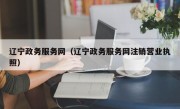 辽宁政务服务网（辽宁政务服务网注销营业执照）