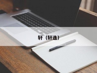 轩（轩逸）