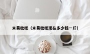 米易枇杷（米易枇杷现在多少钱一斤）