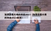 加盟店最火爆的项目2023（加盟店最火爆的项目2023美食）