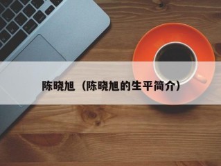 陈晓旭（陈晓旭的生平简介）