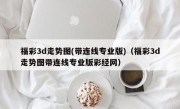 福彩3d走势图(带连线专业版)（福彩3d走势图带连线专业版彩经网）