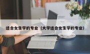 适合女生学的专业（大学适合女生学的专业）