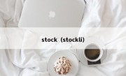 stock（stockli）