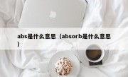 abs是什么意思（absorb是什么意思）