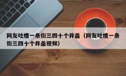 网友吐槽一条街三四十个井盖（网友吐槽一条街三四十个井盖视频）