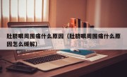 肚脐眼周围痛什么原因（肚脐眼周围痛什么原因怎么缓解）