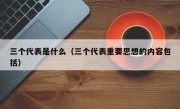 三个代表是什么（三个代表重要思想的内容包括）