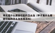 甲亢是什么原因引起的怎么治（甲亢是什么原因引起的怎么治百度百科）