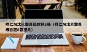 拜仁淘汰巴黎晋级欧冠8强（拜仁淘汰巴黎晋级欧冠8强图片）