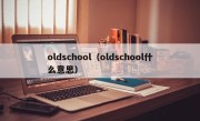 oldschool（oldschool什么意思）