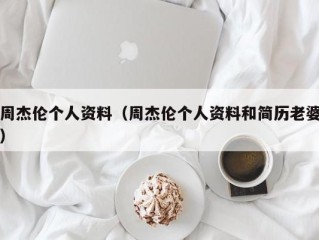 周杰伦个人资料（周杰伦个人资料和简历老婆）