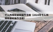 个人所得税退税操作流程（2024年个人所得税退税操作流程）